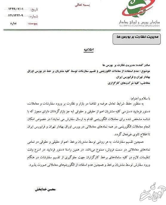 ممنوعیت معاملات الگوریتمی در بورس تهران تا اطلاع ثانوی